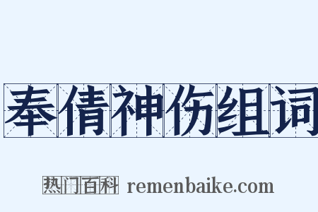 奉倩神伤组词是什么意思的图片